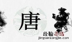 姓唐取什么名字好 唐姓取哪些名字好