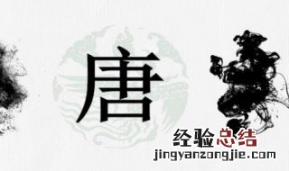 姓唐取什么名字好 唐姓取哪些名字好