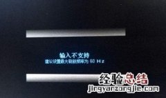 显示器输入不支持黑屏怎么恢复 显示器输入不支持黑屏怎么恢复出厂设置