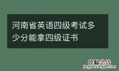 河南省英语四级考试多少分能拿四级证书