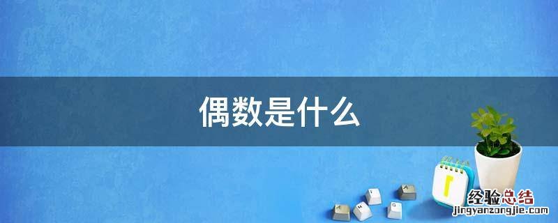 偶数是什么数字有哪些 偶数是什么