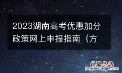 方式+流程 2023湖南高考优惠加分政策网上申报指南