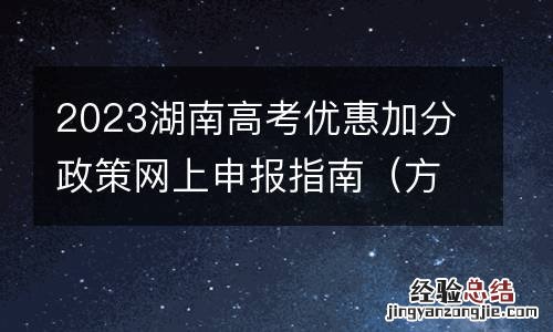 方式+流程 2023湖南高考优惠加分政策网上申报指南