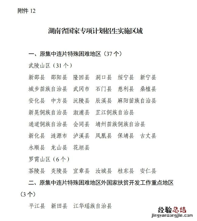 2023年湖南普通招生考生专项计划资格条件一览