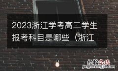 浙江高二上学期学考大约什么时候考? 2023浙江学考高二学生报考科目是哪些