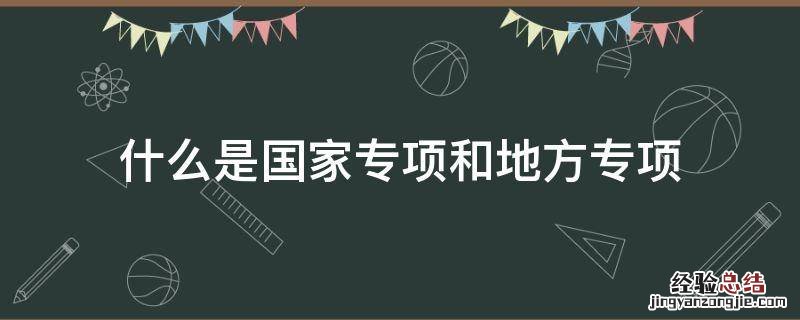 什么是国家专项和地方专项 什么叫国家专项和地方专项