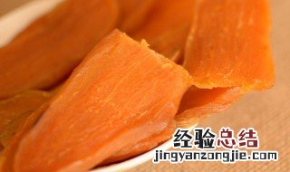 如何做红薯干 做红薯干的方法
