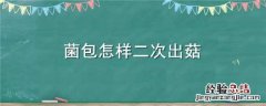 平菇菌包二次出菇方法 菌包怎样二次出菇