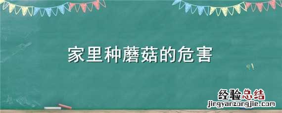 家里种蘑菇的危害视频 家里种蘑菇的危害