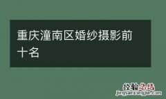 重慶潼南區婚紗攝影前十名