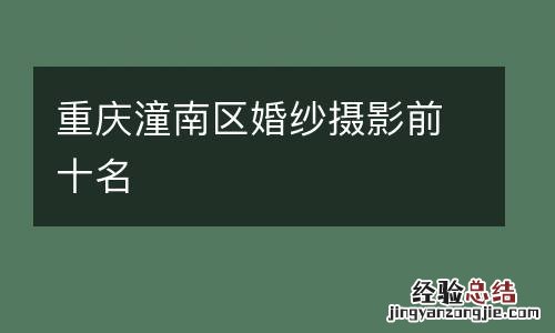 重庆潼南区婚纱摄影前十名