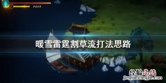 暖雪雷霆割草流怎么打