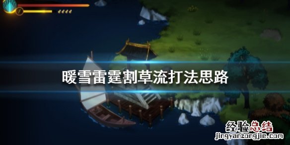 暖雪雷霆割草流怎么打