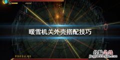 暖雪机关外壳搭配技巧视频 暖雪机关外壳搭配技巧