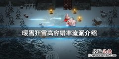 暖雪狂雪难度如何通关