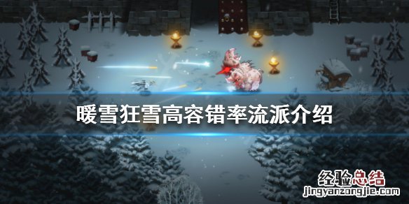 暖雪狂雪难度如何通关