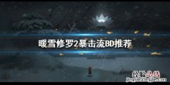 暖雪八荒流怎么玩