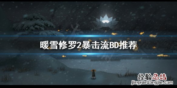 暖雪八荒流怎么玩