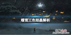 暖雪三色结晶厉害吗