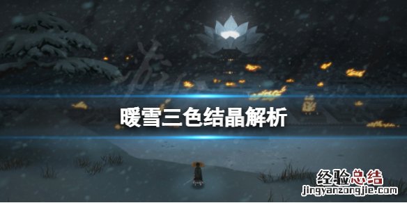 暖雪三色结晶厉害吗