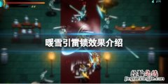 暖雪引雷锁效果是什么