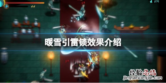 暖雪引雷锁效果是什么