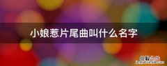 小娘惹的片头曲叫什么 小娘惹片尾曲叫什么名字