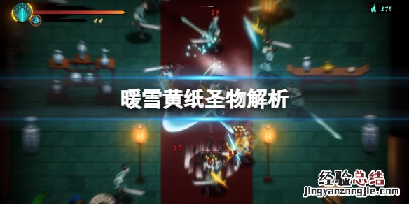 暖雪黄纸圣物怎么用