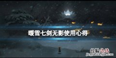 暖雪七剑无影怎么用