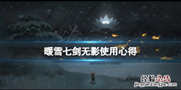 暖雪七剑无影怎么用