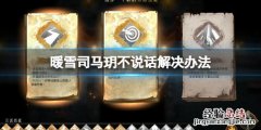 暖雪司马玥不说话怎么办