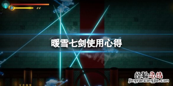 暖雪七剑怎么用