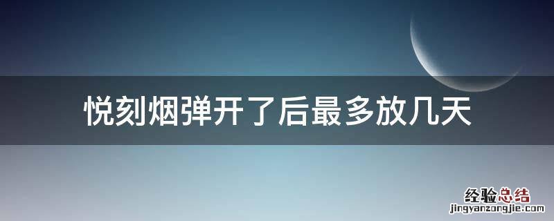 悦刻烟弹放时间长了会怎么样 悦刻烟弹开了后最多放几天
