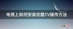 电视上如何安装优酷TV操作方法