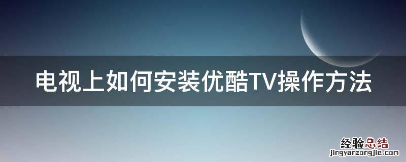 电视上如何安装优酷TV操作方法