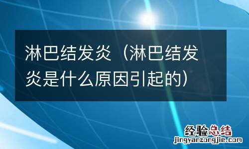 淋巴结发炎是什么原因引起的 淋巴结发炎