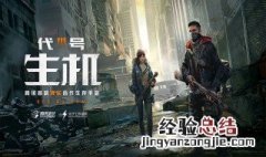代号生机怎么下载 代号生机在哪下