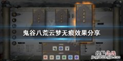 鬼谷八荒无限物品怎么用 鬼谷八荒云梦无痕怎么用