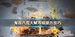 鬼谷八荒天赋等级怎么提升 鬼谷八荒天赋怎么进阶