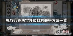 鬼谷八荒法宝怎么升级 鬼谷八荒法宝怎么升级品质