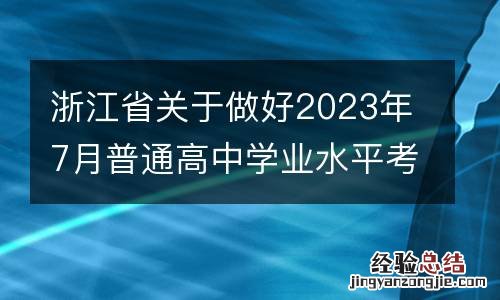 浙江省关于做好2023年7月普通高中学业水平考试报名工作的通知