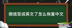 微信变成英文了怎么恢复中文 安卓手机微信变成英文了怎么恢复中文