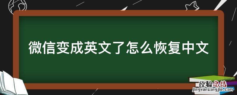 微信变成英文了怎么恢复中文 安卓手机微信变成英文了怎么恢复中文