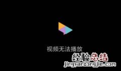 电视播放失败怎么回事 原因是什么