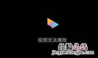 电视播放失败怎么回事 原因是什么