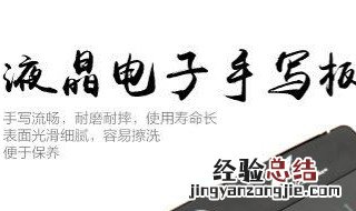 手写板的使用方法和特点 手写板的使用方法有几种，特点是什么