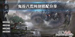 鬼谷八荒纯剑怎么玩视频 鬼谷八荒纯剑怎么玩