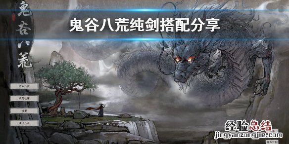 鬼谷八荒纯剑怎么玩视频 鬼谷八荒纯剑怎么玩