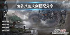 鬼谷八荒火剑怎么玩 鬼谷八荒火剑攻略
