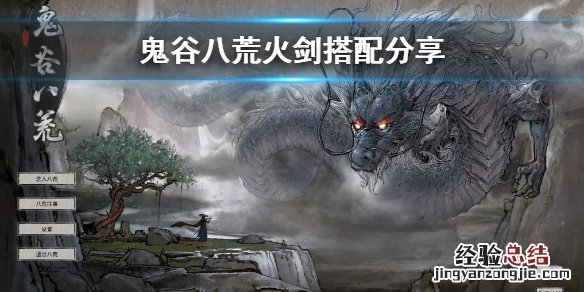 鬼谷八荒火剑怎么玩 鬼谷八荒火剑攻略